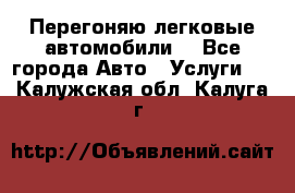 Перегоняю легковые автомобили  - Все города Авто » Услуги   . Калужская обл.,Калуга г.